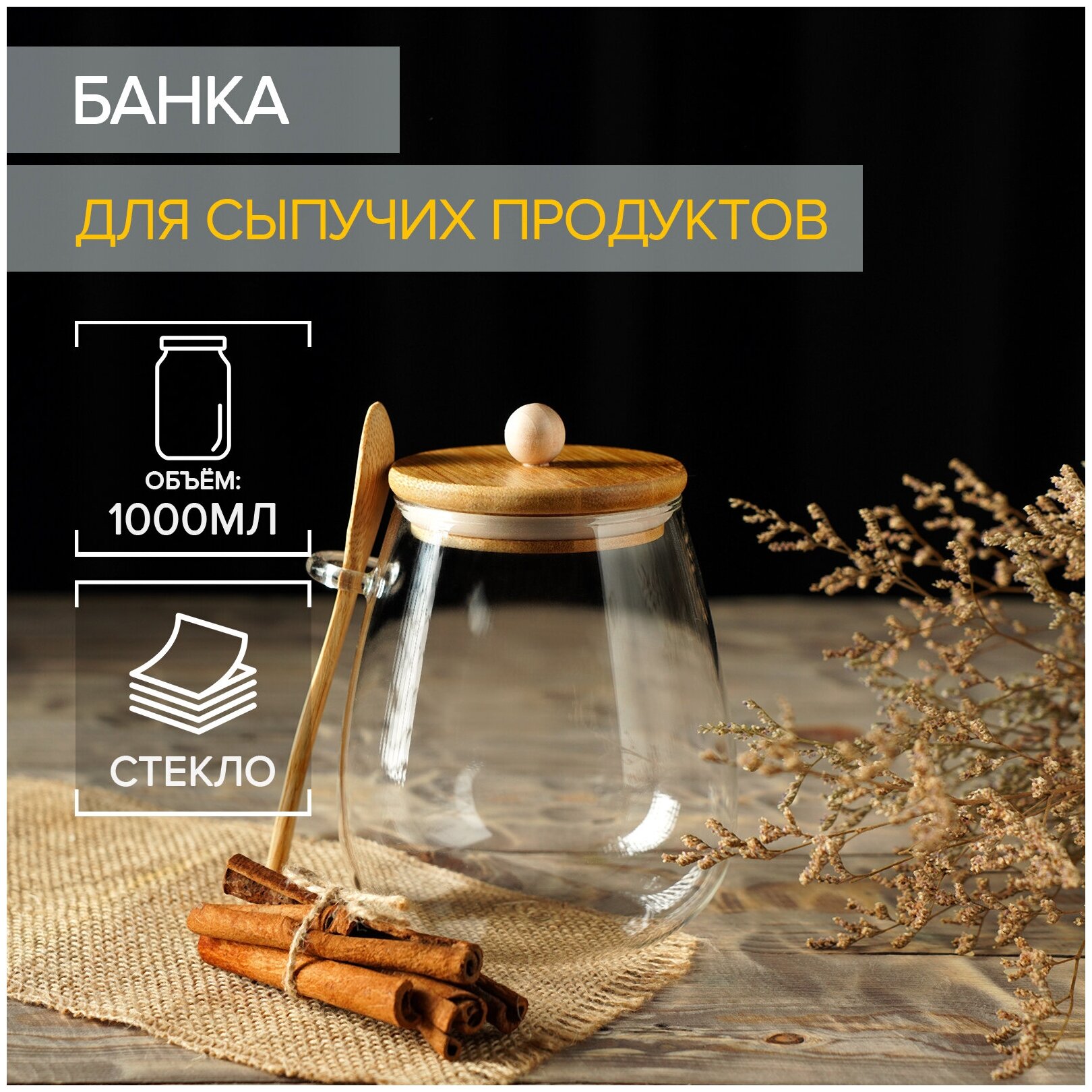 Банка стеклянная для сыпучих продуктов «Эко» с ложкой 1 л 115×11×16 см