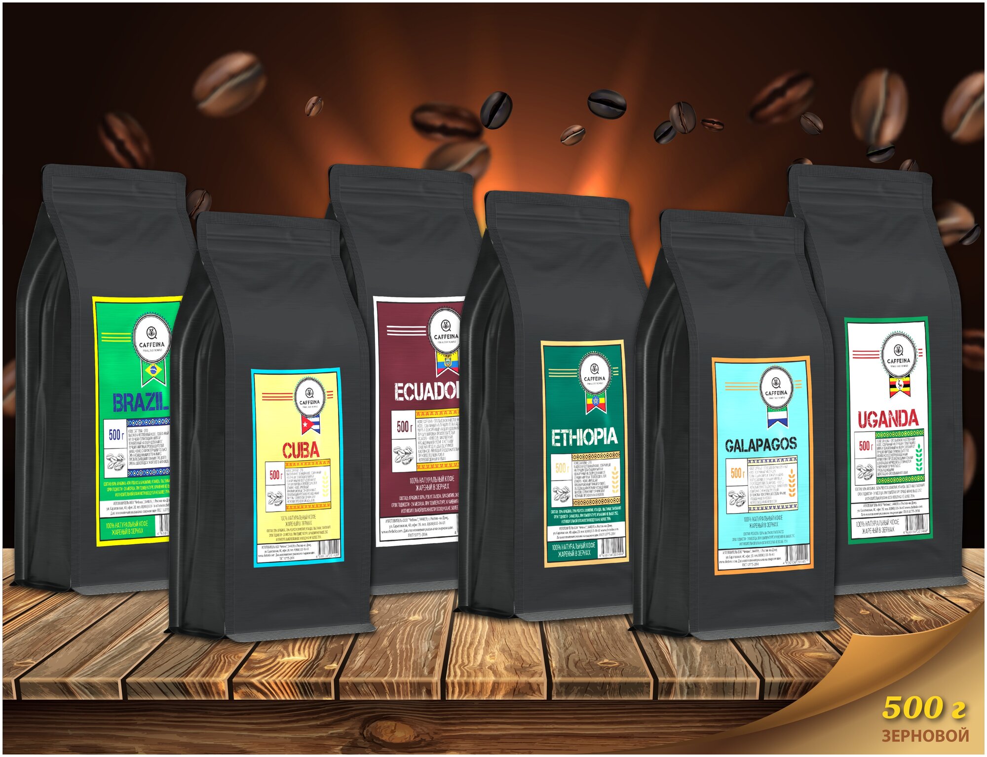 Кофе в зернах натуральный Caffeina Brazil 0,5 кг (60% арабика Бразилия, Уганда, 40% робуста Вьетнам, Танзания) - фотография № 2