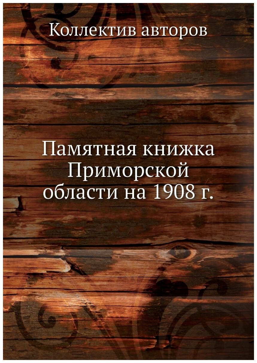 Книга Памятная книжка Приморской области на 1908 г. - фото №1