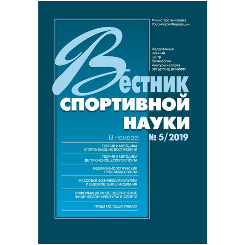 Жернал "Вестник спортивной науки 2019 №5 "Издательство "Спорт"