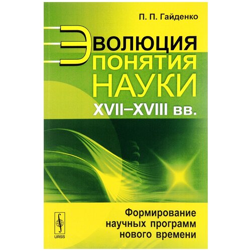 Эволюция понятия науки (XVII-XVIII веков). Формирование научных программ нового времени