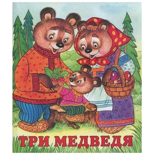 "Три медведя"