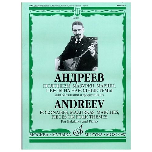 16930МИ Андреев В. Полонезы, мазурки, марши, пьесы на народ. темы. Для балал. и ф-о, Издат. "Музыка"