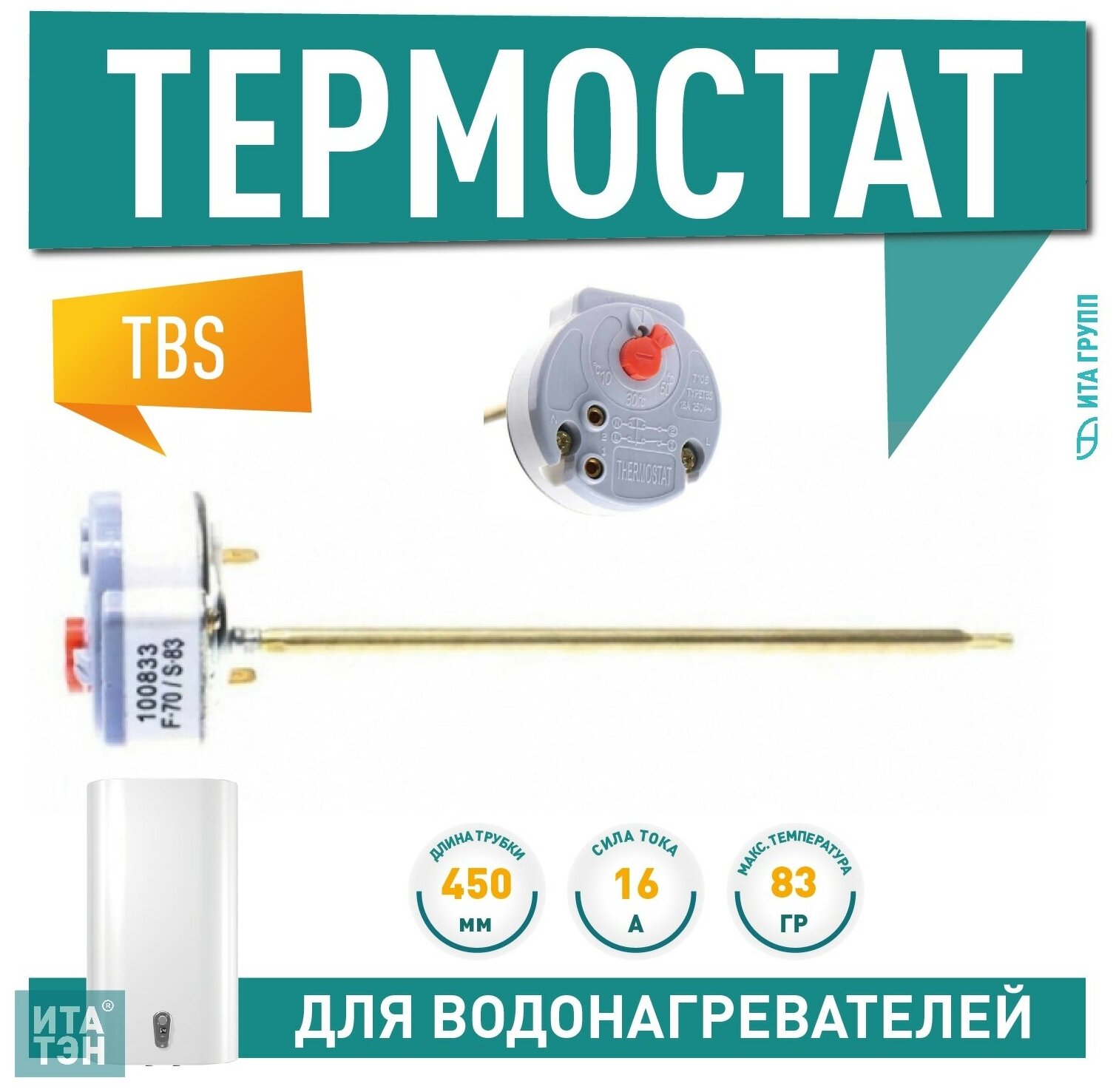 фото Термостат стержневой TBS 16A, 70°С/термозащита на 83°С, 160мм, 250V, Ariston, 100833К
