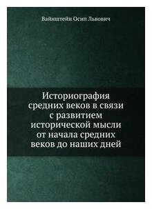 Книга Историография средних веков в связи с развитием исторической мысли от начала сред... - фото №5
