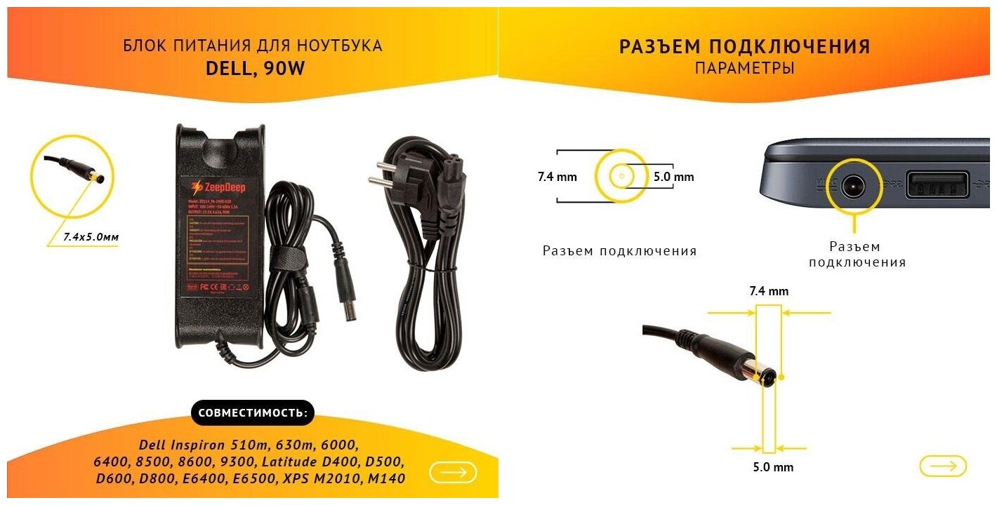 Power supply / Блок питания (зарядка) ZeepDeep для ноутбука Dell Inspiron 510m, 630m, 6000, 6400, 8500, 8600, 9300, Latitude D400, D500, D600, D800, E6400, E6500, XPS M2010, M140, 19.5V 4.62A, 90W с кабелем, штекер 7.4х5.0