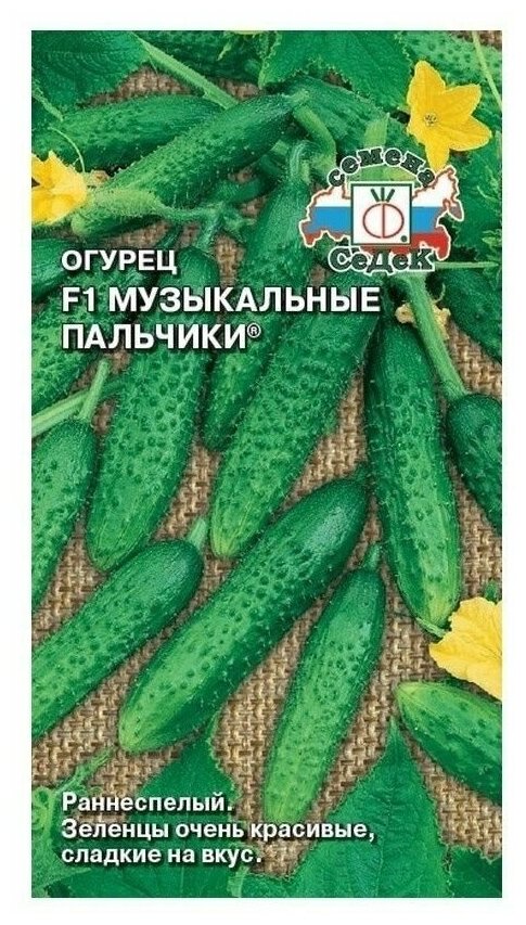 Семена Огурец Музыкальные Пальчики F1 0,2 г (СеДеК)