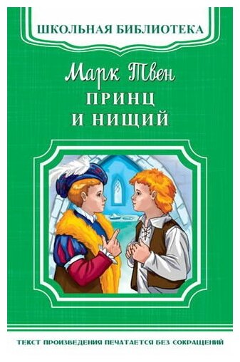 Книга Омега Школьная библиотека. Принц и нищий. Твен М. 03384-8