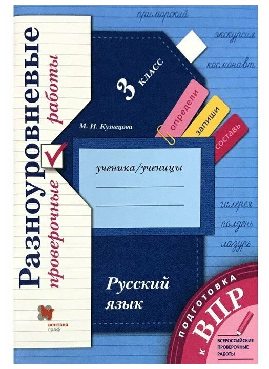Подготовка к ВПР. Русский язык. 3 класс. Разноуровневые проверочные работы. (Тренажер) - фото №1