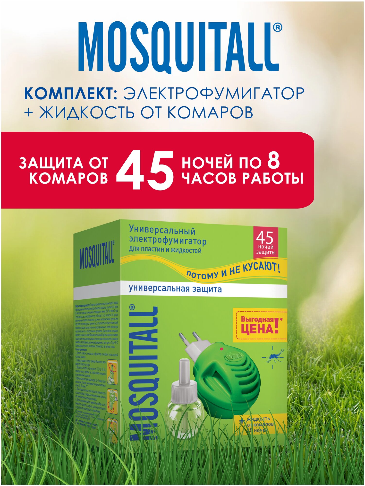 Арнест 7028 Комплект от комаров Mosquitall "Универсальная защита": прибор c диодом + жидкость 45 ночей