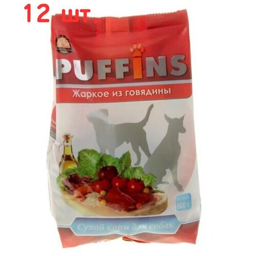 Puffins сухой корм для собак 500гр Жаркое из говядины 116 (12 шт)