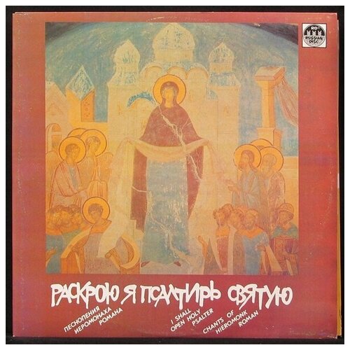 Виниловая пластинка ПСГ Иеромонах Роман – Раскрою Я Псалтирь Святую (2LP)