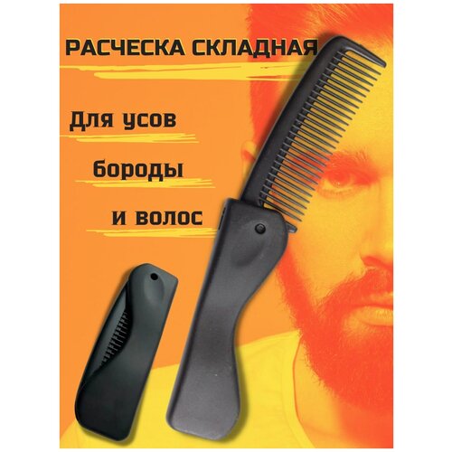 Расческа / гребень / Складная расческа / гребень для волос / расческа для бороды и усов