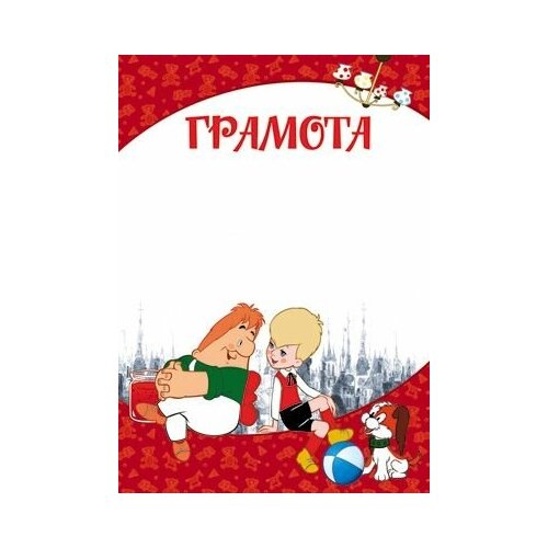 фото Грамота, малыш и карлсон, а4, 1 шт дон баллон