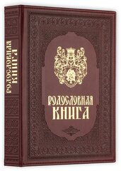 Родословная книга, Художественная, бордо с гербом