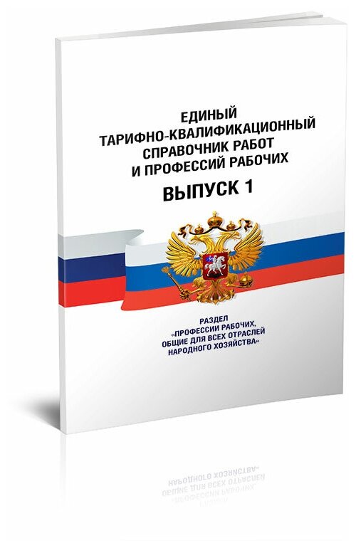 Единый тарифно-квалификационный справочник работ и профессий рабочих. Выпуск 1. Последняя редакция - ЦентрМаг