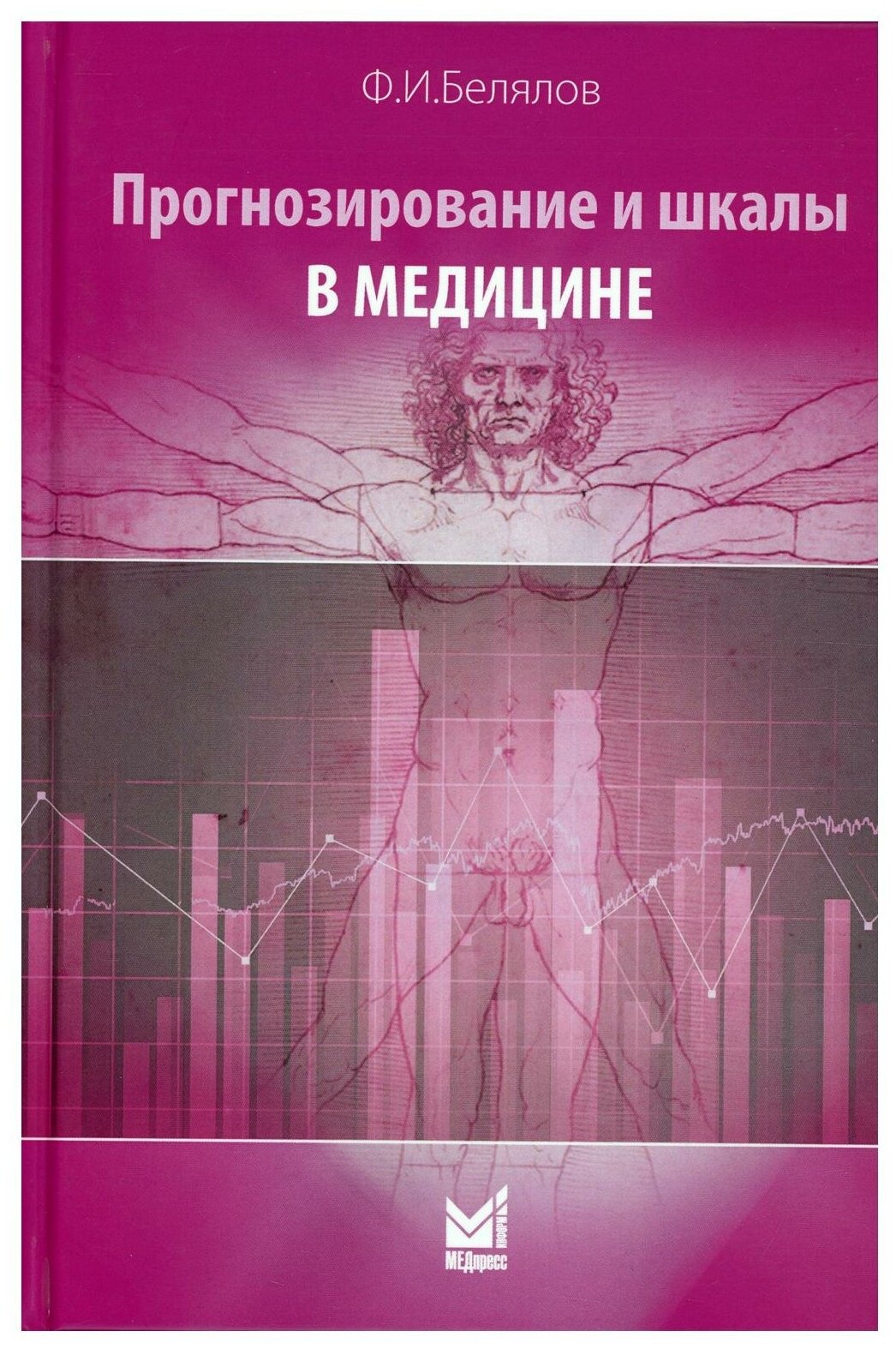 Прогнозирование и шкалы в медицине. 3-е изд, перераб. и доп