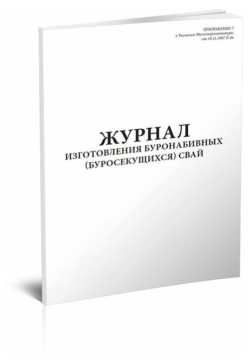 Журнал изготовления буронабивных (буросекущихся) свай , 60 стр, 1 журнал, А4 - ЦентрМаг