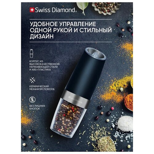 Мельница электрическая Swiss Diamond SD EPM-004