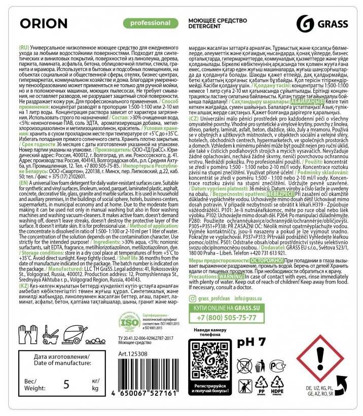 Средство моющее Grass Orion Универсальное низкопенное 5л - фото №19