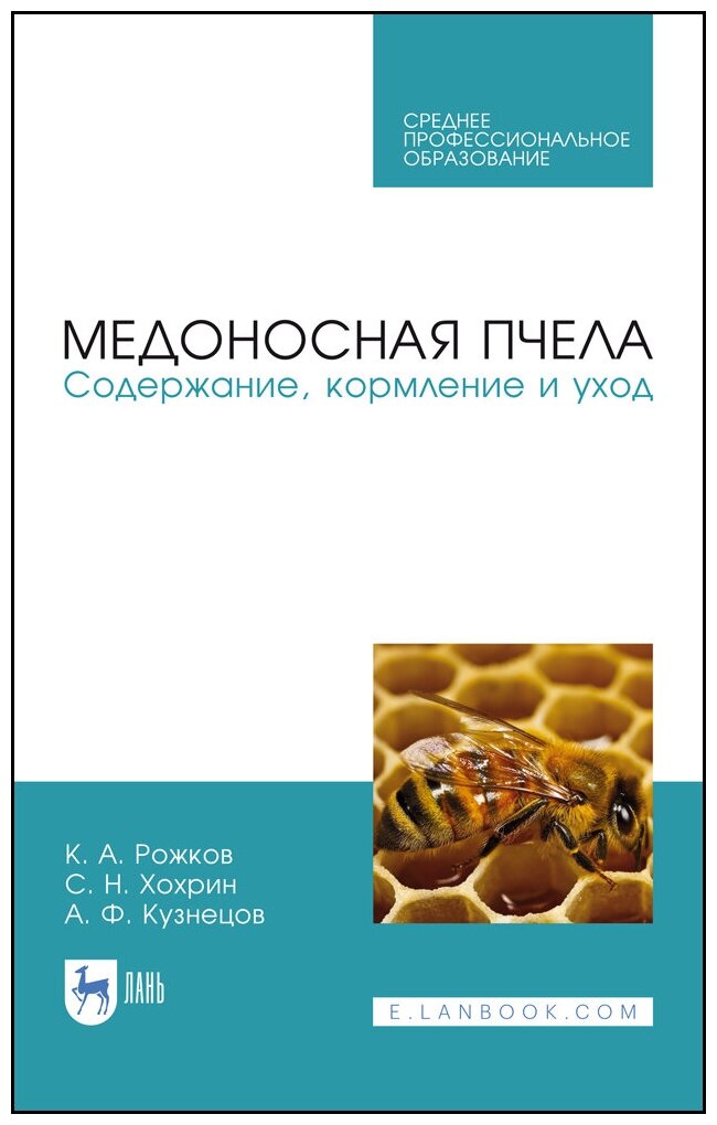 Медоносная пчела.Содержание,кормление и уход.СПО - фото №1