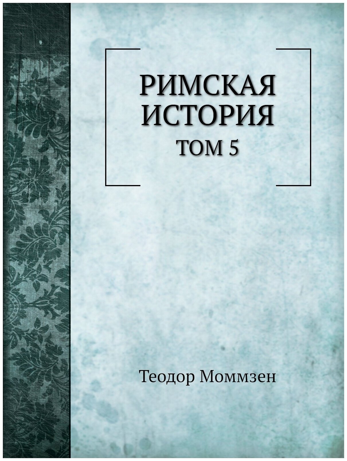 Книга Римская История, том 5, провинция От Времени Цезаря до Времени Диоклетиана - фото №1