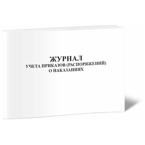 Журнал учета приказов (распоряжений) о наказаниях - ЦентрМаг