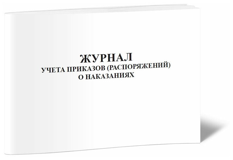 Журнал учета приказов (распоряжений) о наказаниях, 60 стр, 1 журнал, А4 - ЦентрМаг