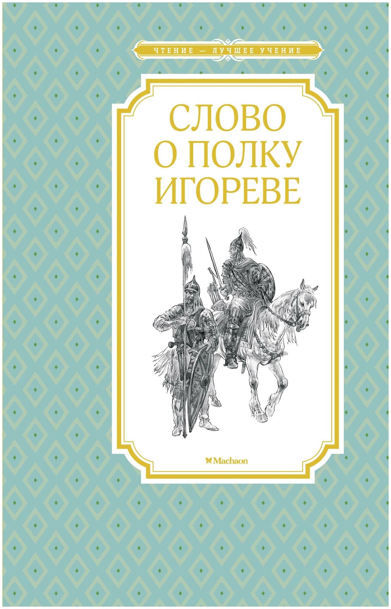 Книга Слово о полку Игореве