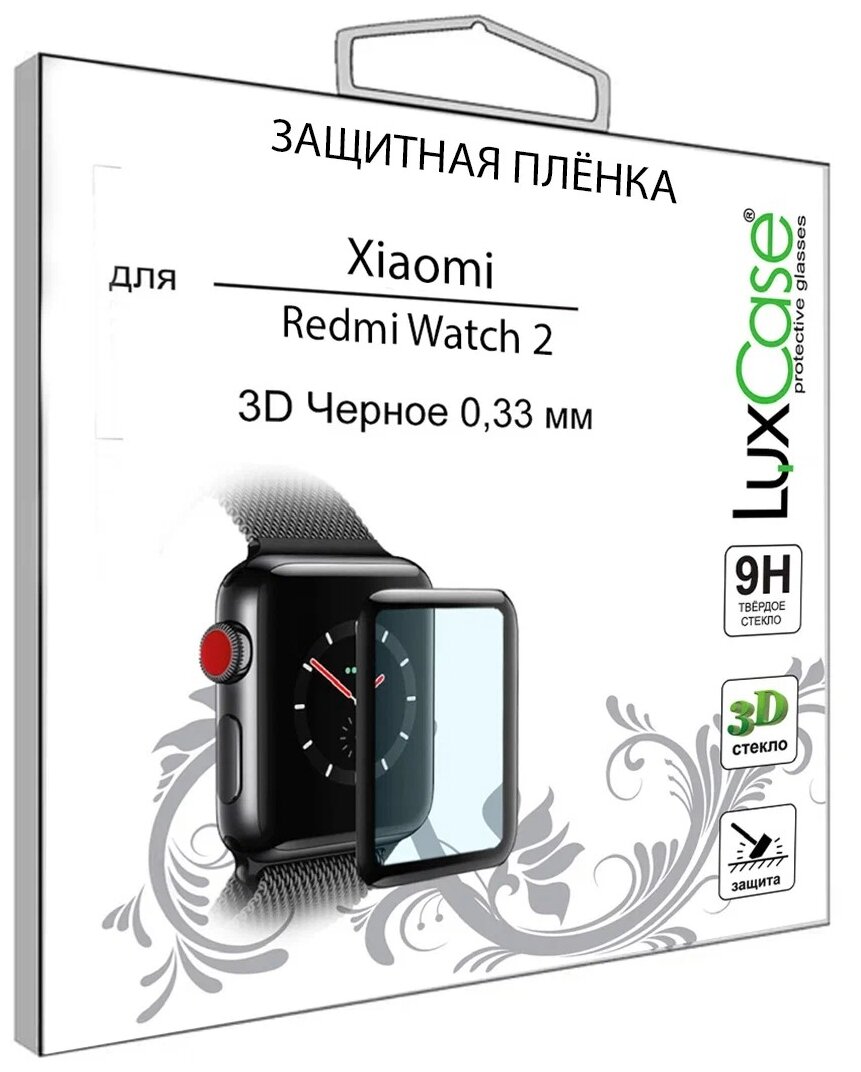 Защитная пленка LuxCase для Xiaomi Redmi Watch 2 Lite