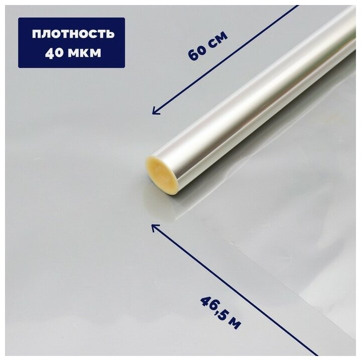 Плёнка для цветов прозрачная 0,6 х 46,5 м, 1000 г, 40 мкм