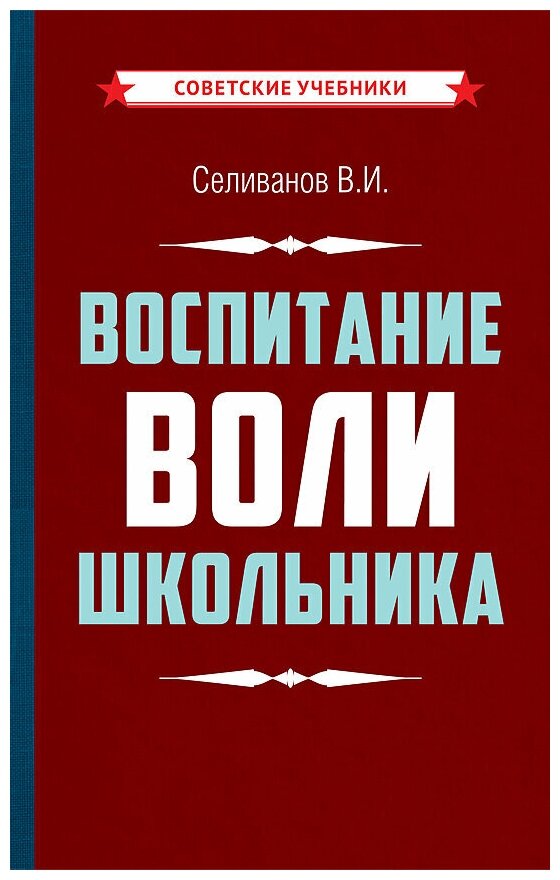 Воспитание воли школьника [1954]