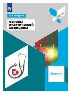 Основы практической медицины. 10-11 класс. Учебное пособие - фото №4