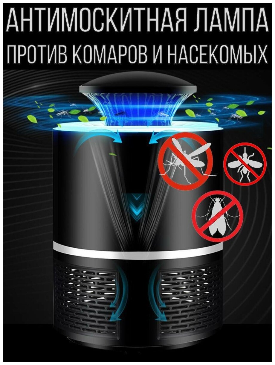 Антимоскитная лампа ловушка комаров и насекомых Mosquito Killer Lamp, черный - фотография № 1