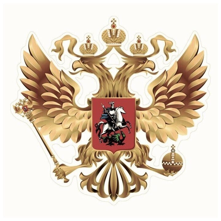 Наклейка на авто "Герб России" вид номер 1 золото 10 х 10 см 1 шт