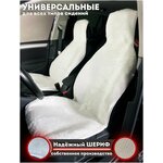 Меховые накидки на передние сиденья автомобиля белые Надежный шериф / комплект 2шт. / размер 145х55см - изображение