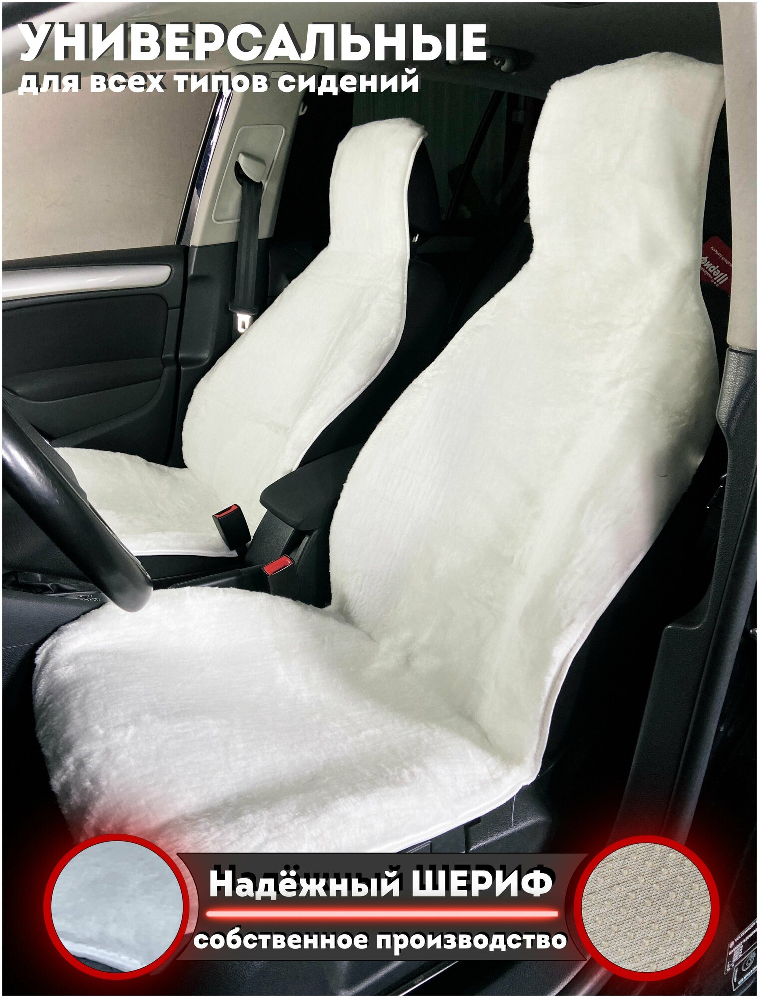 Меховые накидки на передние сиденья автомобиля белые Надежный шериф / комплект 2шт. / размер 145х55см