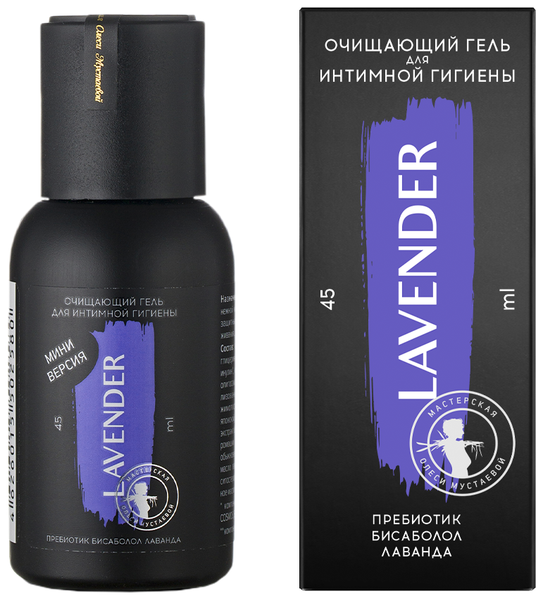 Мастерская Олеси Мустаевой млель очищающий для интимной млимлиены "Lavender", мини, 45 мл