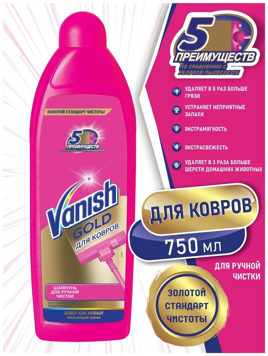 VANISH Gold Чист. ср-во / шампунь для ручной чистки ковров 750мл - фотография № 7