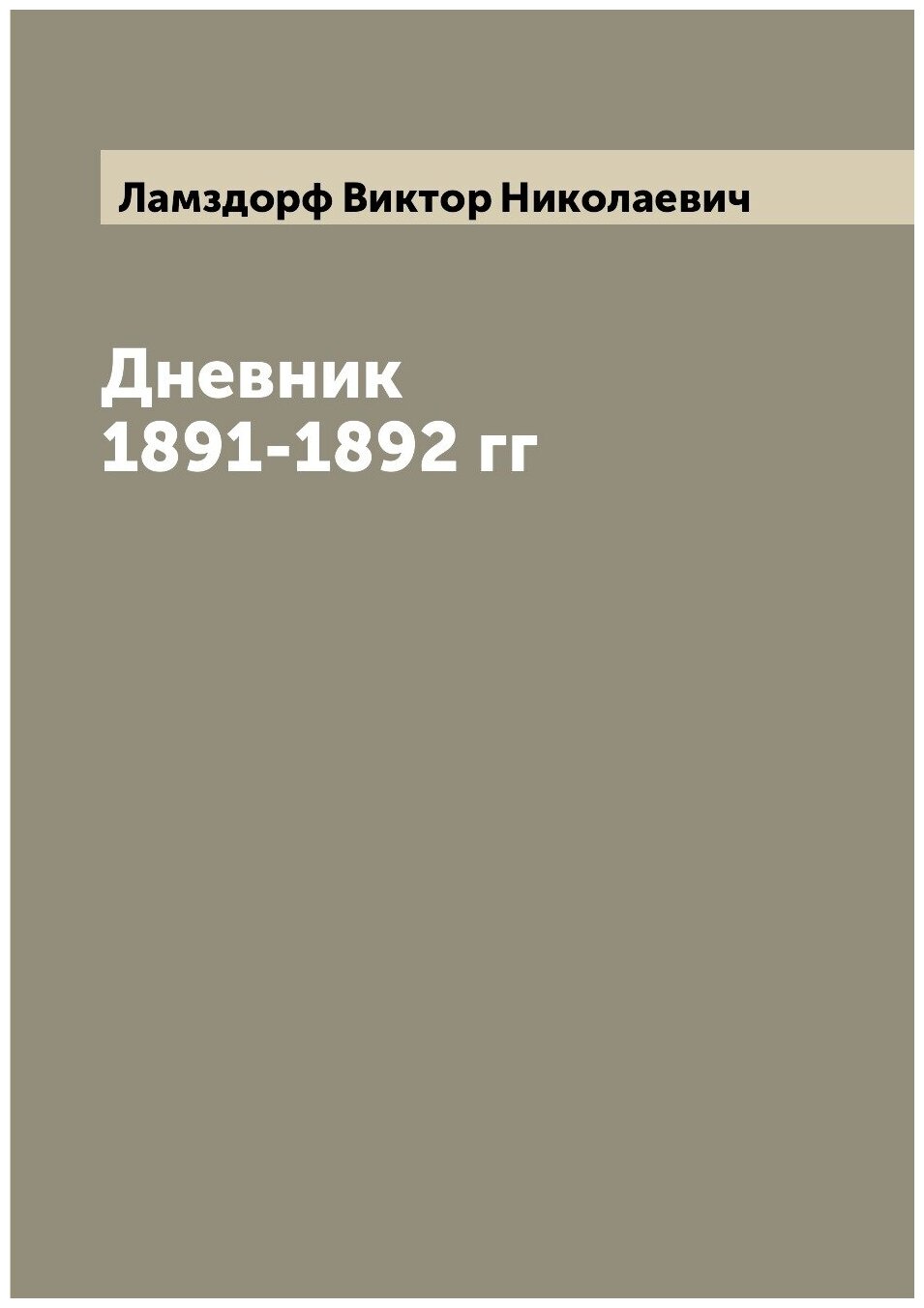 Книга Дневник 1891-1892 гг (Ламздорф Виктор Николаевич) - фото №1