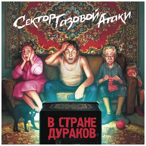 Виниловая пластинка Сектор Газовой Атаки. В стране дураков. Coloured, Orange (LP) виниловая пластинка сектор газовой атаки в стране дураков coloured orange lp