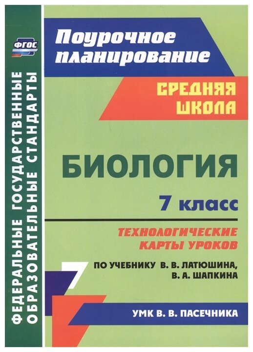 Константинова И. "Биология 7 класс технологические карты уроков по учебнику В.В. Латюшина В.А. Шапкина"