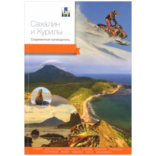 Агафонов А., Агафонова А., Агафонов А. "Сахалин и Курилы. Современный путеводитель"