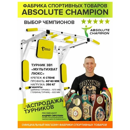 фото Турник-брусья 3в1 мультихват люкс белый (желтая подложка)/absolute champion/домашний турник россия