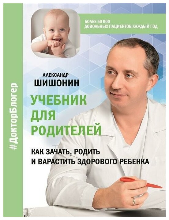 Шишонин Александр. Учебник для родителей. Как зачать, родить и вырастить здорового ребенка. Доктор блогер