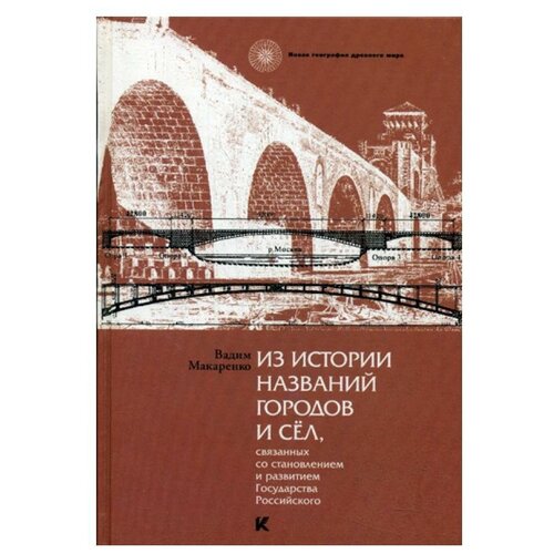 Из истории названий городов и сел, связанных со становлением и развитием Государства Российского