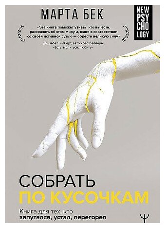 Марта Бек. Собрать по кусочкам. Книга для тех, кто запутался, устал, перегорел