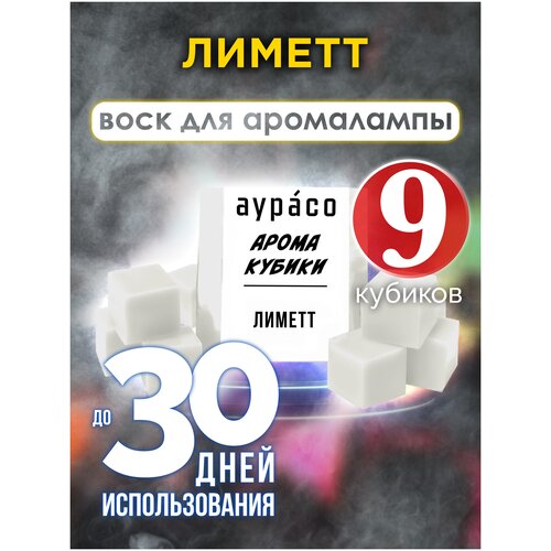 'Лиметт' - ароматические кубики Аурасо, ароматический воск для аромалампы, 9 штук шалфей ароматические кубики аурасо ароматический воск для аромалампы 9 штук