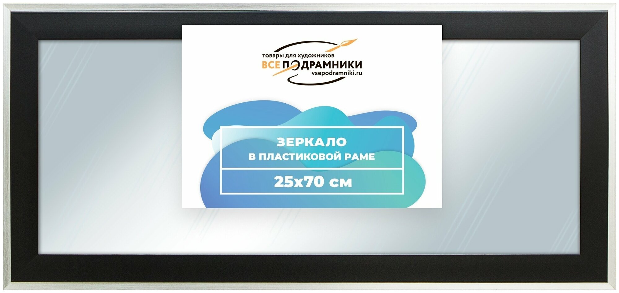 Зеркало настенное в раме Брукс 25x70 "ВсеПодрамники"