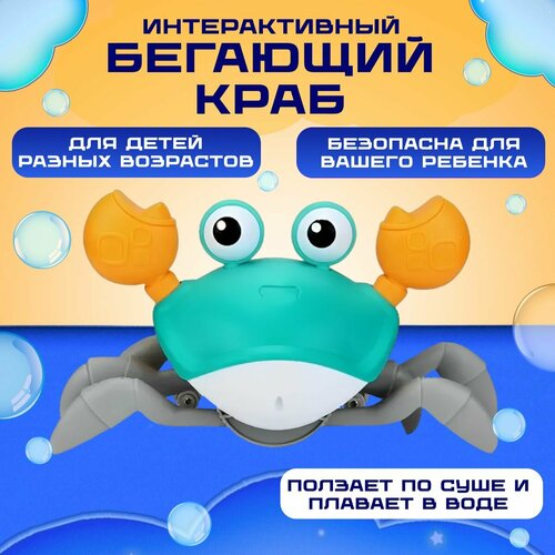 Интерактивная детская игрушка веселый бегающий краб